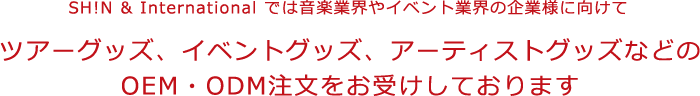 ツアーグッズ、イベントグッズ、アーティストグッズなどのOEM・ODM注文をお受けしております